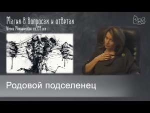 Родовой подселенец