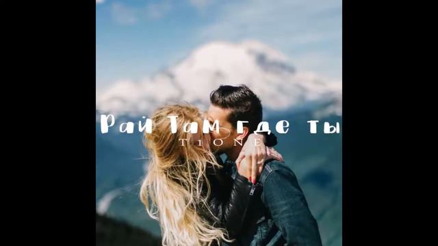 ♛ T1One Рай там где ты ♛ смотреть онлайн