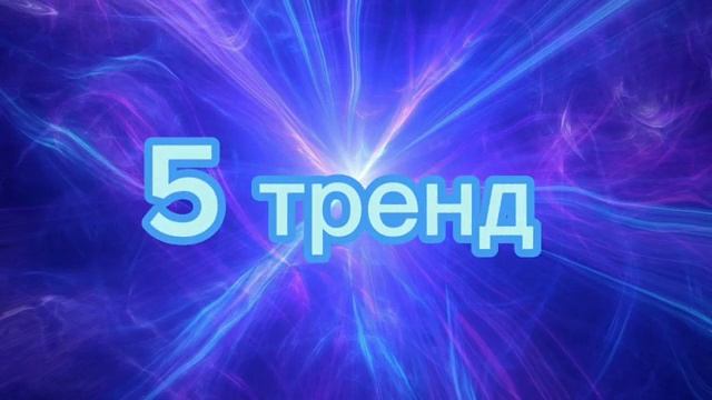 ?Танцуй? если ?знаешь ?этот ?тренд? 2023 ?года!? НОВЫЕ ?9 ?трендов? для? Тебя? и? твоих? друзей!!!! смотреть онлайн