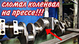 сломал коленвал стоимостью 100 тысяч рублей