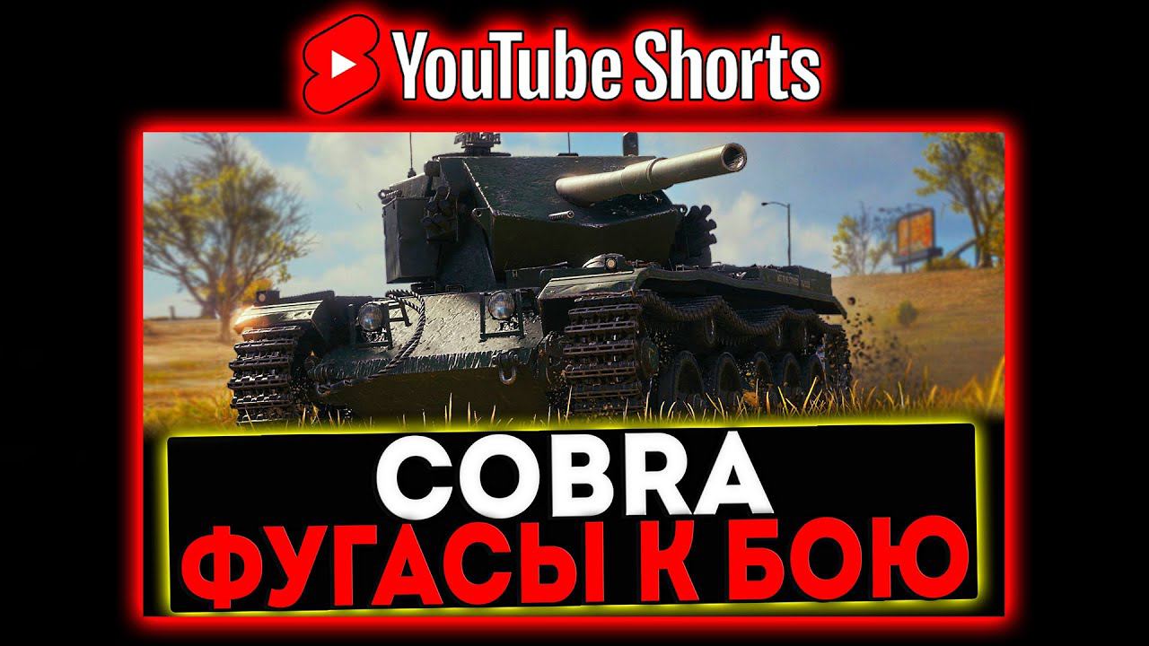 #shorts Cobra - ФУГАСЫ К БОЮ! РОЗЫГРЫШ ГОЛДЫ! СТРИМ МИР ТАНКОВ смотреть онлайн
