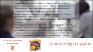 Топинамбура цукаты