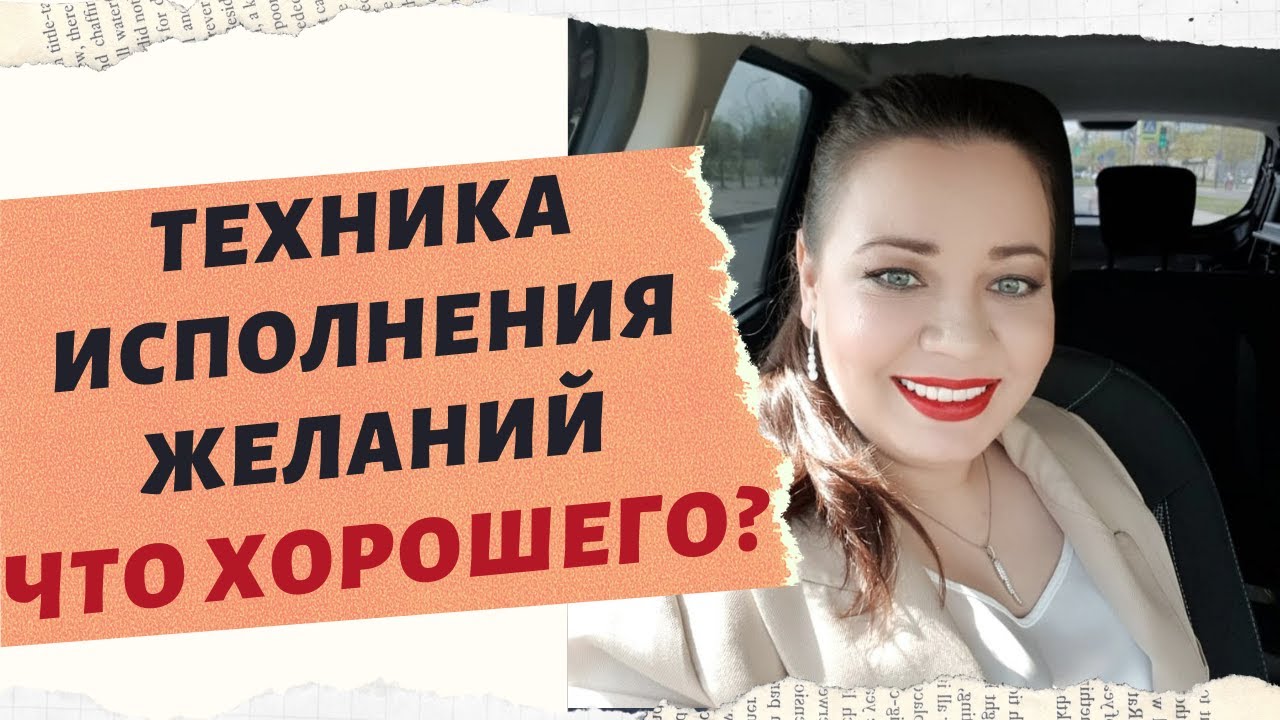 ТЕХНИКА ИСПОЛНЕНИЯ ЖЕЛАНИЙ "ЧТО ХОРОШЕГО" смотреть онлайн
