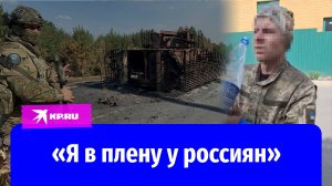 Пленённый в Курской области украинский военный рассказал, как попал на службу ВСУ