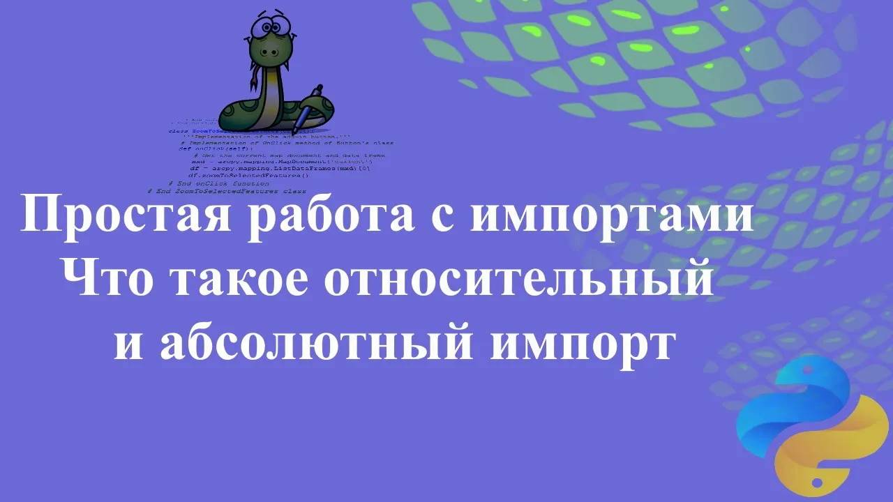 Простая работа с импортами для новичков. Что такое относительный и абсолютный импорт смотреть онлайн