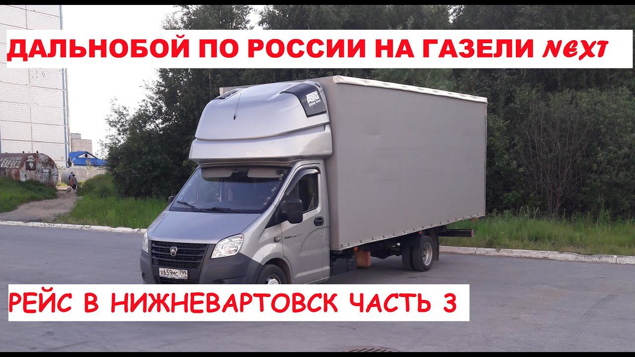 Дальнобой на газели NEXT. Разгрузился в Нижневартовске. Нашел загрузку на Липецкую область. Часть 3 смотреть онлайн