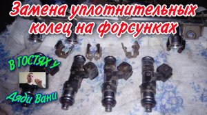 Замена уплотнительных колец на форсунках Датсун он до , Лада гранта .