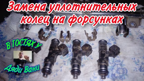 Замена уплотнительных колец на форсунках Датсун он до , Лада гранта .