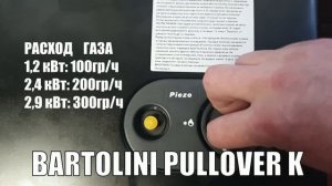 Газовый обогреватель Bartolini PULLOVER K