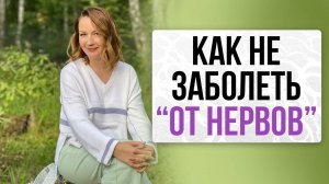 Как не заболеть «от нервов»? | Школа Оксаны Авдеевой (обучение методу нейрографики)