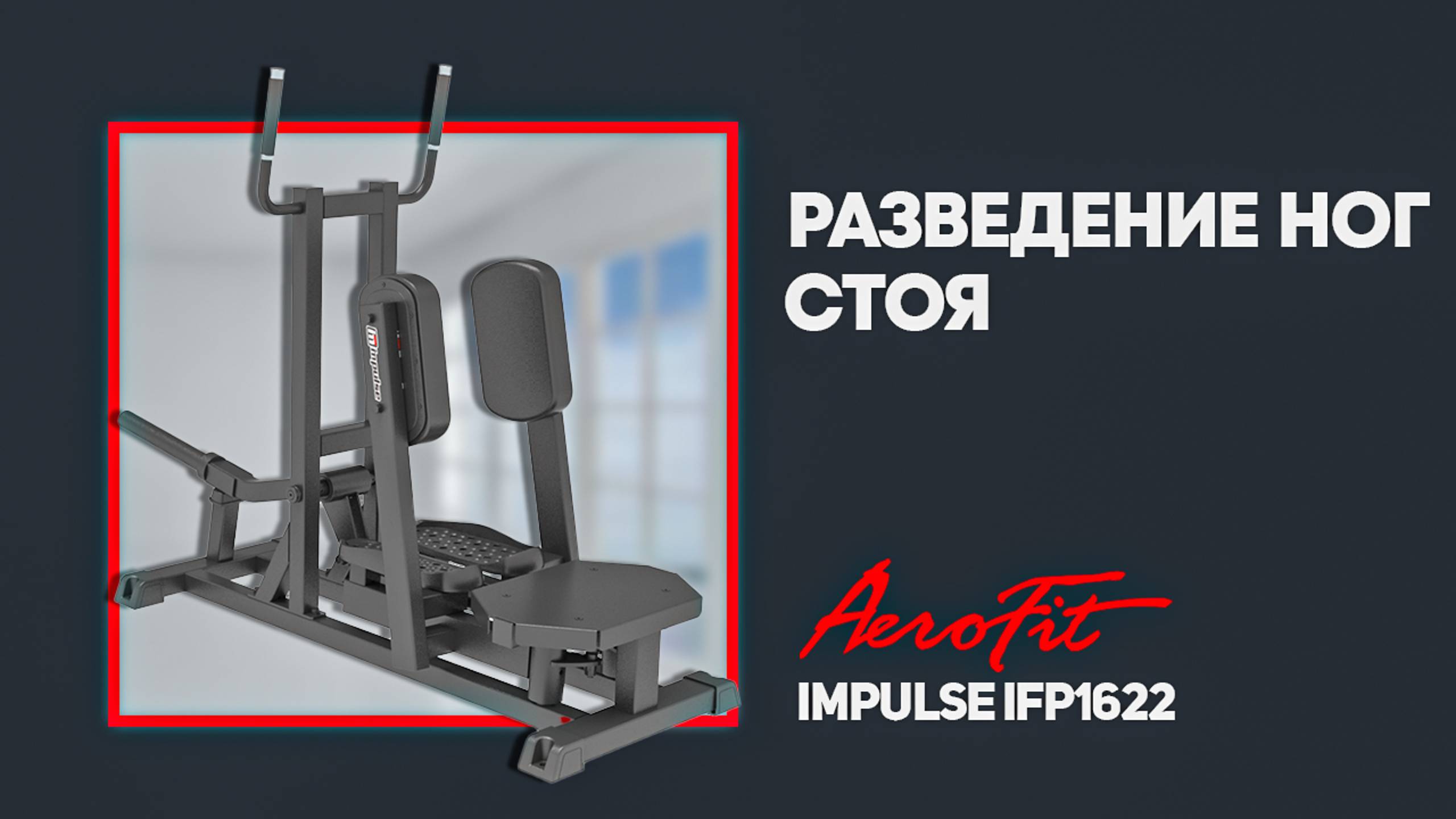 КАК ПОЧУВСТВОВАТЬ ЯГОДИЧНЫЕ? Тренажер Impulse IFP1622 на разведение ног стоя в помощь! смотреть онлайн