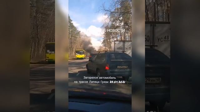 Загорелся автомобиль на трассе Липецк Грязи 25.04.2021 смотреть онлайн