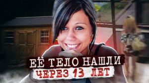 Исчезнувшая девушка найдена спустя 13 лет.. дело Бриттани Дрексел