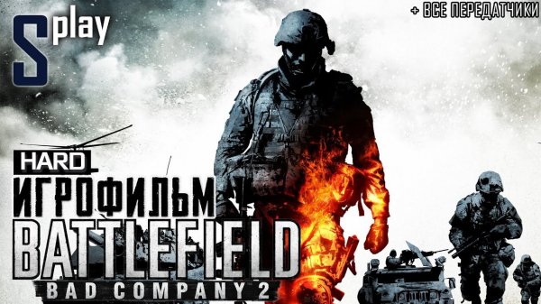 Игрофильм [Battlefield Bad Company 2] (HARD) + все передатчики (s-play, splay)