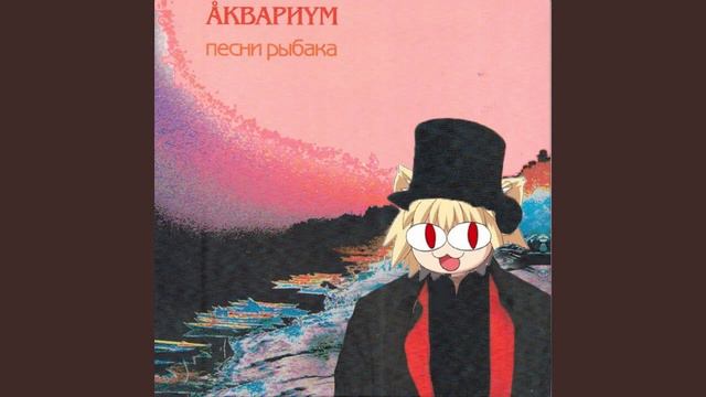 Аквариум-Послезавтра(Neco arc Ai cover) смотреть онлайн