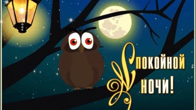 Открытка пожелание спокойной ночи. смотреть онлайн