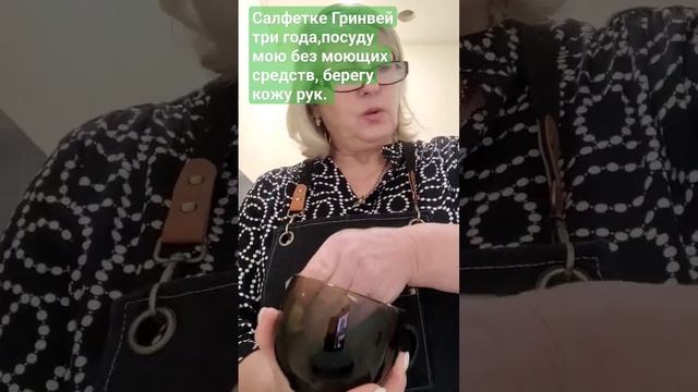 мою посуду, только одной салфеткой от Гринвей