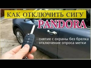 Как отключить сигнализацию PANDORA / Снятие с охраны без брелка, отключение опроса метки