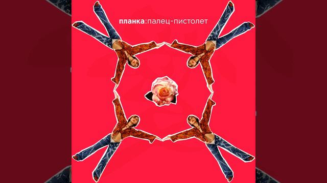 Планка - Я тебя забыла смотреть онлайн