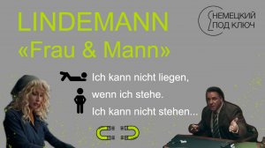 «Frau und Mann» Till Lindemann / часть 3 / Немецкий по песням/ Учите немецкий язык с удовольствием!
