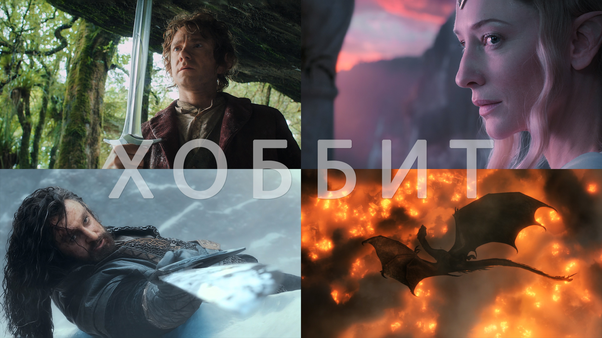Потрясающие Кадры: ХОББИТ ТРИЛОГИЯ смотреть онлайн