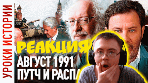 ГКЧП / Августовский Путч 1991 / Распад СССР / Уроки истории / МИНАЕВ ( МИНАЕВ LIVE ) | Реакция