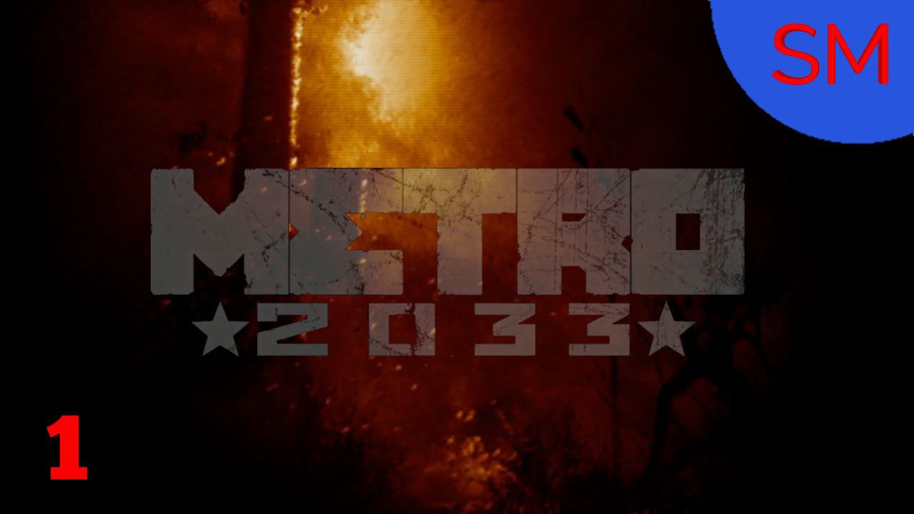 Metro 2033 Прохождение игры Часть 1
