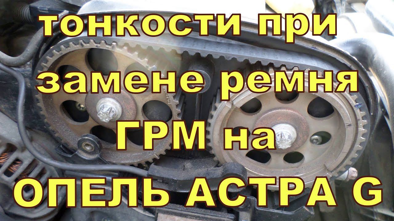Нюансы при установки ремня ГРМ на ОПЕЛЬ смотреть онлайн