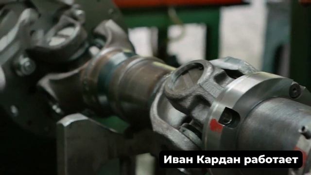 Иван Кардан работает - ремонт карданного вала в Киеве смотреть онлайн