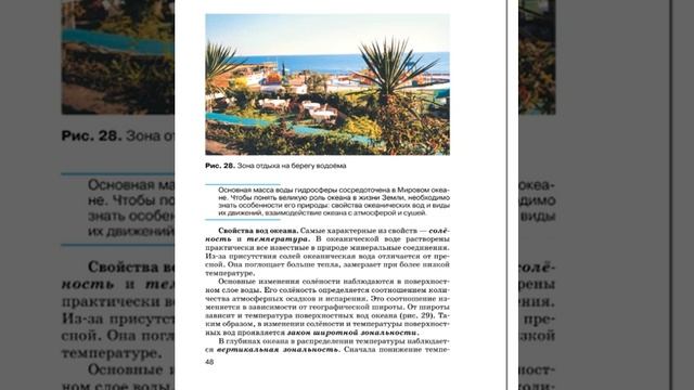 География 7к (Душина) §8 Гидросфера Земли. Мировой океан смотреть онлайн