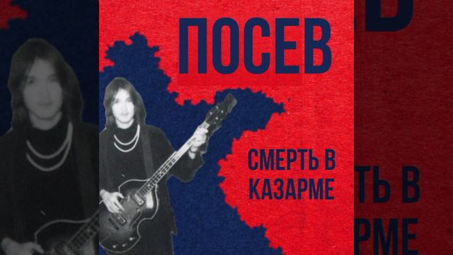 Посев — Смерть в казарме (Single) смотреть онлайн