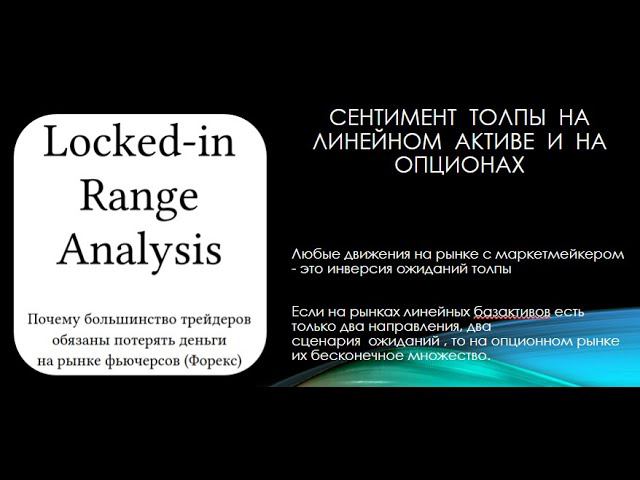 Рынки с маркетмейкером и инверсия ожиданий толпы в опционах. смотреть онлайн