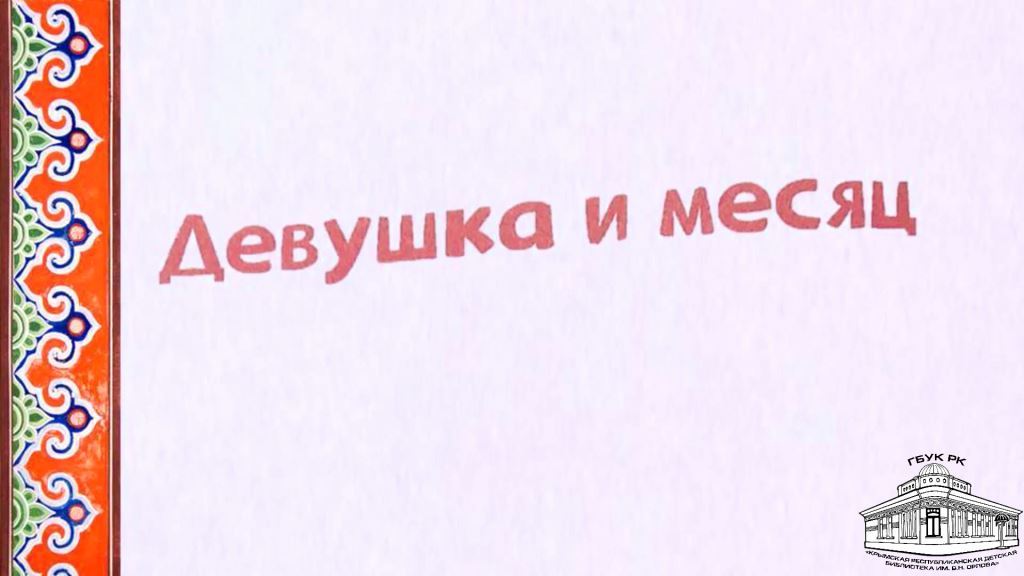 Бурятская народная сказка «Девушка и месяц»