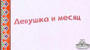 Бурятская народная сказка «Девушка и месяц»