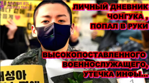 ЛИЧНЫЙ ДНЕВНИК ЧОНГУКА ,ПОПАЛ В РУКИ ВЫСОКОПОСТАВЛЕННОГО ВОЕННОСЛУЖАЩЕГО,УТЕЧКА ИНФЫ.../ ОЗВУЧКА TAN