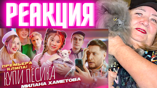 Милана Хаметова - Купи Пёсика ( Премьера клипа 2022) РЕАКЦИЯ | REACTION смотреть онлайн