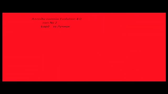 Аллоды онлайн(Evolution 4.0)Бард пвп смотреть онлайн