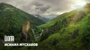 Исмаил Мусхабов - Йола | KAVKAZ MUSIC CHECHNYA