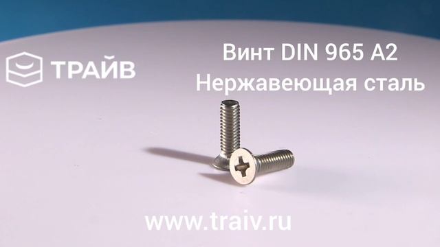 Винт DIN 965 A2 нержавеющая сталь смотреть онлайн