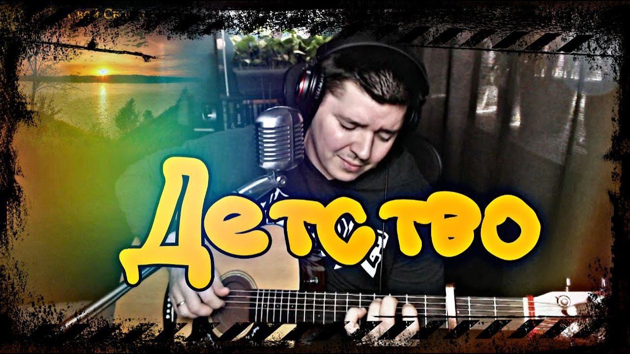 П. Пиковский - Детство (cover by Свой Своим) смотреть онлайн