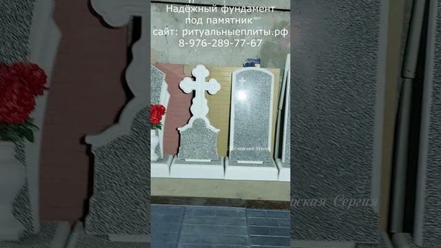 Памятник и фундамент из железобетона. Заводские цены. Скидка 20% до 01.03.2023. Мастерская Сергия.