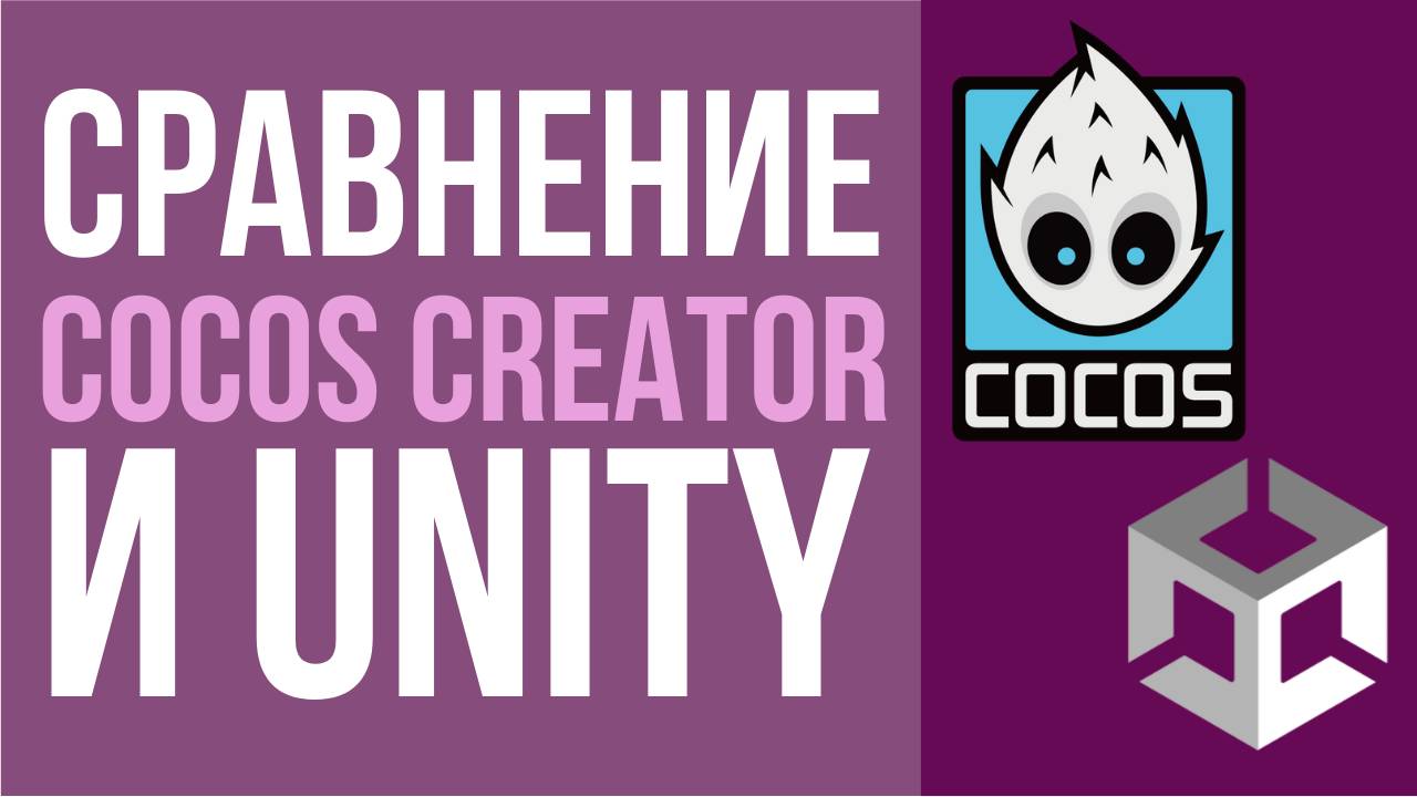 Сравнение Unity и Cocos Creator. Стоит ли изучать Cocos? смотреть онлайн