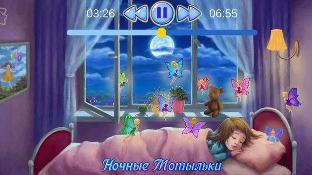 Аудиосказка на ночь детям. Сказка перед сном. Включи эту сказку и ребенок обязательно уснет! смотреть онлайн