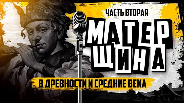 История мата и брани в Ср.века. Часть 2 смотреть онлайн