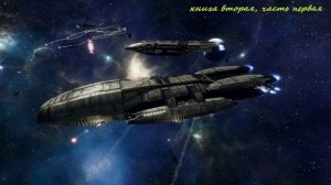 Космическая фантастика (книга2,часть1) аудиокнига