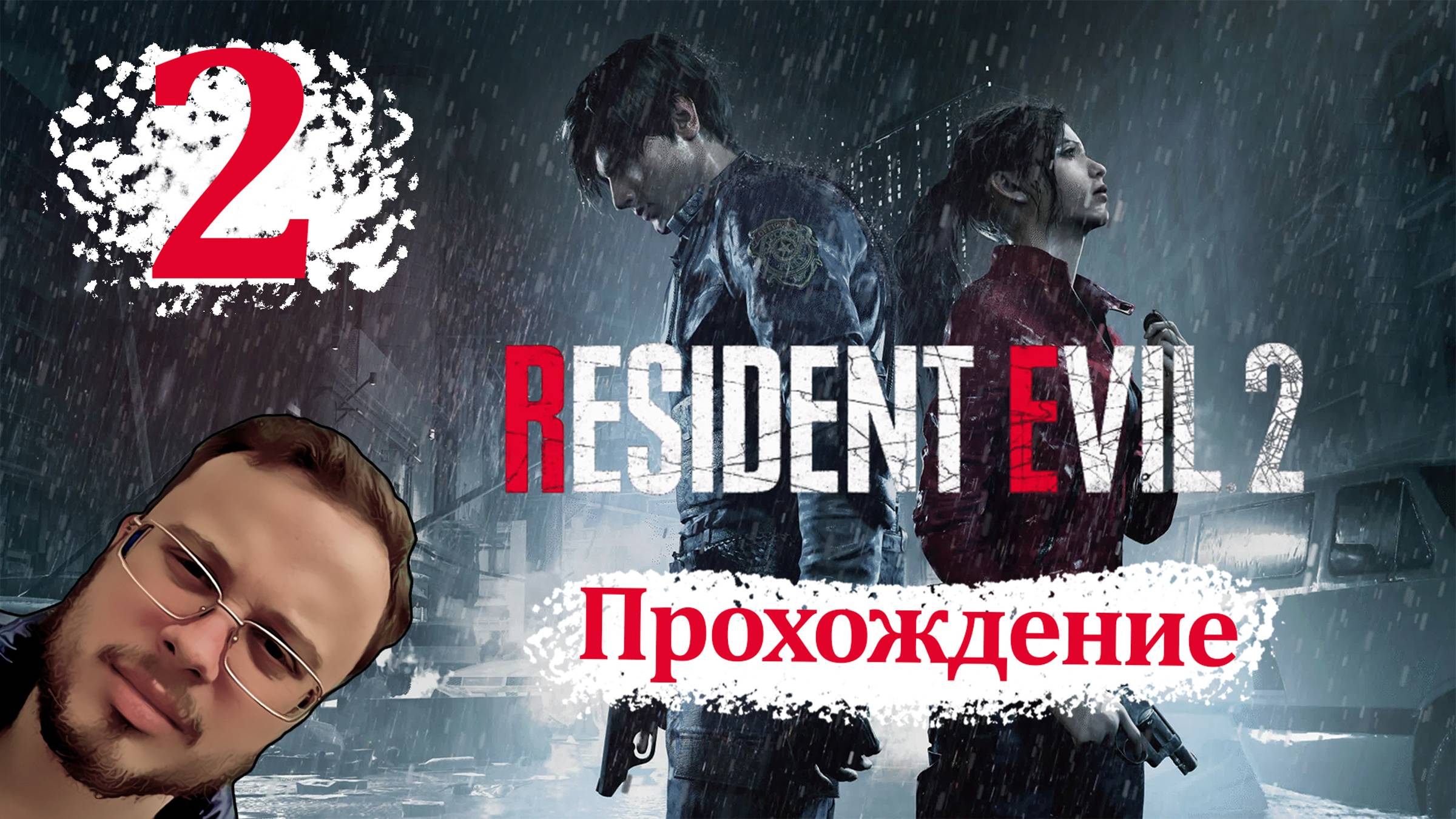 Resident Evil 2 - Прохождение #2