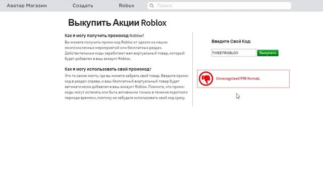 КАК ИСПРАВИТЬ НЕПРИЗНАННЫЙ ФОРМАТ ПИН КОДА В РОБЛОКСЕ? НЕ РАБОТАЮТ ПРОМОКОДЫ? ОТВЕТ ТУТ! смотреть онлайн
