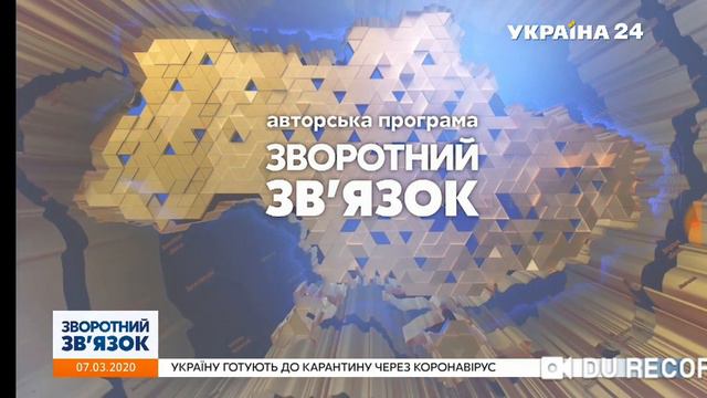 Окончание программы "Зворотній зв'язок" и начало программы "Контролер" (Україна 24, 07.03.2020) смотреть онлайн
