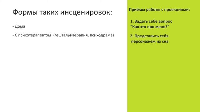 Анализ сновидений 11: Работа с проекциями(спецкурс проекта "Тонкости психологии") смотреть онлайн