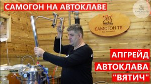 АПГРЕЙД САМОГОННОГО АППАРАТА НА БАЗЕ АВТОКЛАВА «ВЯТИЧ» 29л Четыре сборки под разные задачи и напитки